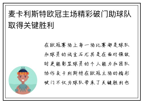 麦卡利斯特欧冠主场精彩破门助球队取得关键胜利 麦卡利斯特欧冠主场精彩破门助球队取得关键胜利
