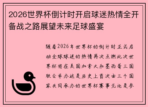 2026世界杯倒计时开启球迷热情全开备战之路展望未来足球盛宴
