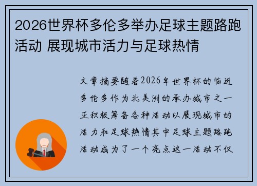2026世界杯多伦多举办足球主题路跑活动 展现城市活力与足球热情
