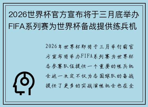2026世界杯官方宣布将于三月底举办FIFA系列赛为世界杯备战提供练兵机会