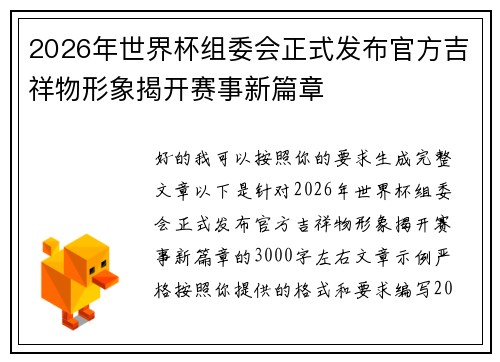 2026年世界杯组委会正式发布官方吉祥物形象揭开赛事新篇章 2026年世界杯组委会正式发布官方吉祥物形象揭开赛事新篇章