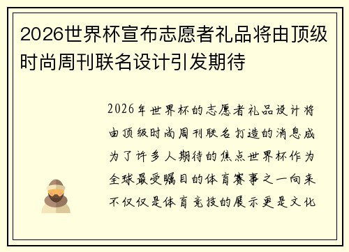 2026世界杯宣布志愿者礼品将由顶级时尚周刊联名设计引发期待 2026世界杯宣布志愿者礼品将由顶级时尚周刊联名设计引发期待