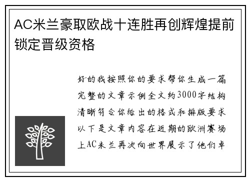 AC米兰豪取欧战十连胜再创辉煌提前锁定晋级资格 AC米兰豪取欧战十连胜再创辉煌提前锁定晋级资格