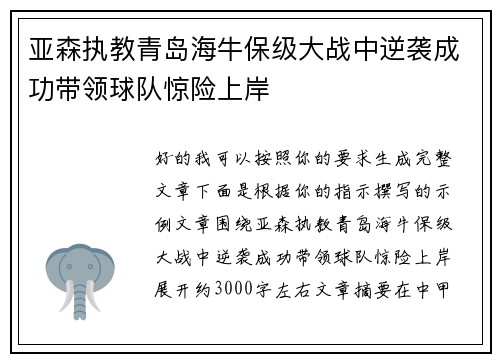 亚森执教青岛海牛保级大战中逆袭成功带领球队惊险上岸 亚森执教青岛海牛保级大战中逆袭成功带领球队惊险上岸