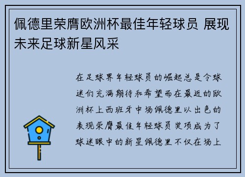 佩德里荣膺欧洲杯最佳年轻球员 展现未来足球新星风采