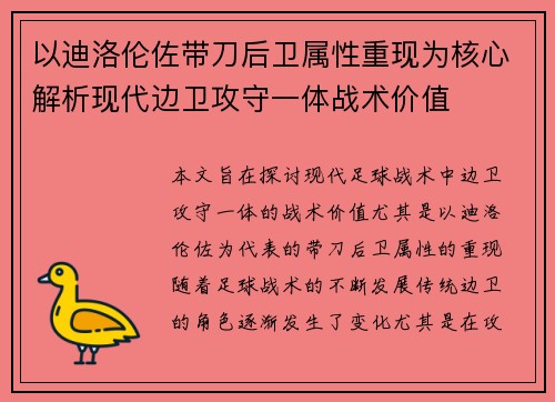 以迪洛伦佐带刀后卫属性重现为核心解析现代边卫攻守一体战术价值