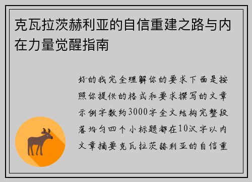 克瓦拉茨赫利亚的自信重建之路与内在力量觉醒指南