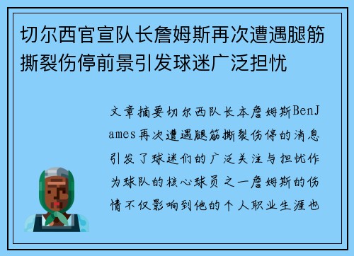 切尔西官宣队长詹姆斯再次遭遇腿筋撕裂伤停前景引发球迷广泛担忧