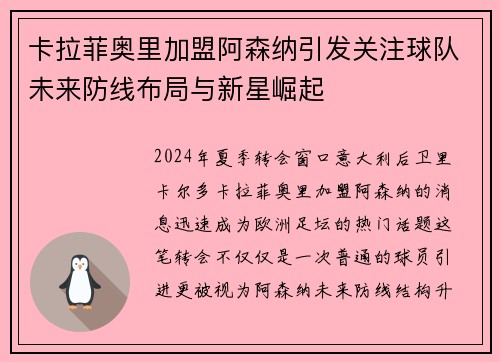 卡拉菲奥里加盟阿森纳引发关注球队未来防线布局与新星崛起