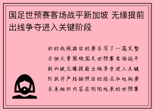 国足世预赛客场战平新加坡 无缘提前出线争夺进入关键阶段
