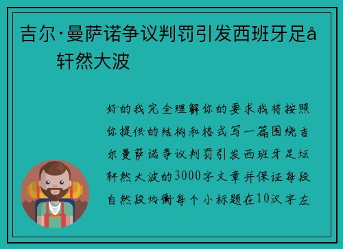 吉尔·曼萨诺争议判罚引发西班牙足坛轩然大波