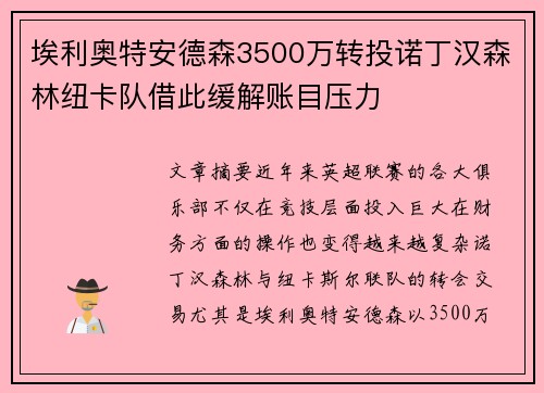 埃利奥特安德森3500万转投诺丁汉森林纽卡队借此缓解账目压力 埃利奥特安德森3500万转投诺丁汉森林纽卡队借此缓解账目压力