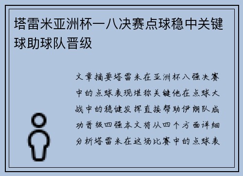 塔雷米亚洲杯一八决赛点球稳中关键球助球队晋级