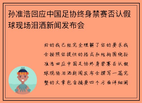 孙准浩回应中国足协终身禁赛否认假球现场泪洒新闻发布会