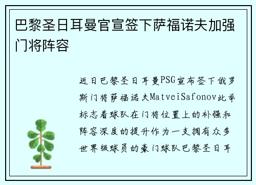巴黎圣日耳曼官宣签下萨福诺夫加强门将阵容