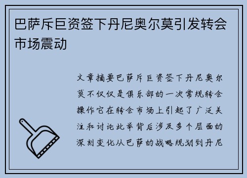 巴萨斥巨资签下丹尼奥尔莫引发转会市场震动