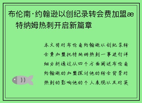 布伦南·约翰逊以创纪录转会费加盟托特纳姆热刺开启新篇章