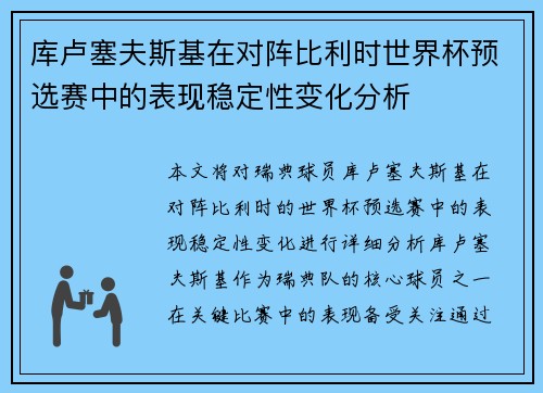 库卢塞夫斯基在对阵比利时世界杯预选赛中的表现稳定性变化分析