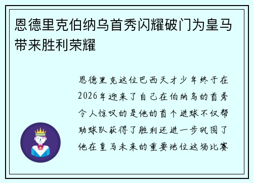 恩德里克伯纳乌首秀闪耀破门为皇马带来胜利荣耀