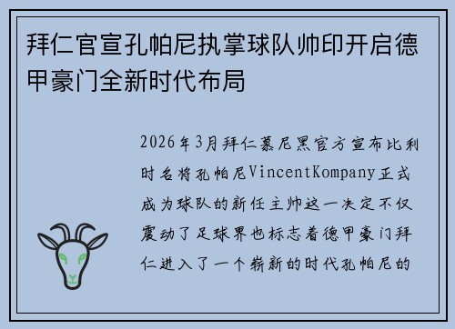拜仁官宣孔帕尼执掌球队帅印开启德甲豪门全新时代布局