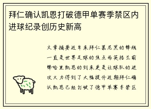 拜仁确认凯恩打破德甲单赛季禁区内进球纪录创历史新高