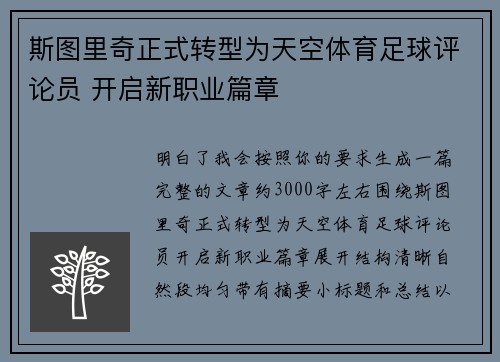 斯图里奇正式转型为天空体育足球评论员 开启新职业篇章