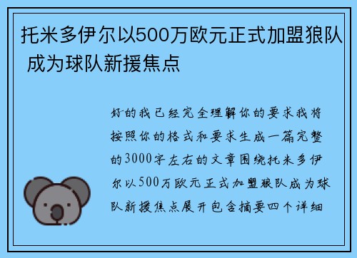 托米多伊尔以500万欧元正式加盟狼队 成为球队新援焦点