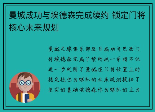 曼城成功与埃德森完成续约 锁定门将核心未来规划