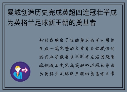 曼城创造历史完成英超四连冠壮举成为英格兰足球新王朝的奠基者 曼城创造历史完成英超四连冠壮举成为英格兰足球新王朝的奠基者