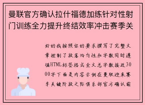 曼联官方确认拉什福德加练针对性射门训练全力提升终结效率冲击赛季关键阶段
