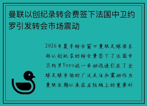 曼联以创纪录转会费签下法国中卫约罗引发转会市场震动