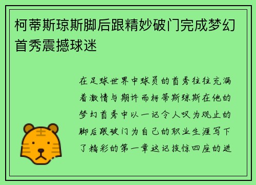 柯蒂斯琼斯脚后跟精妙破门完成梦幻首秀震撼球迷