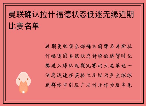 曼联确认拉什福德状态低迷无缘近期比赛名单