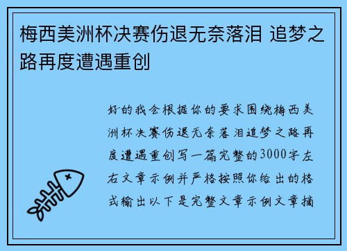 梅西美洲杯决赛伤退无奈落泪 追梦之路再度遭遇重创