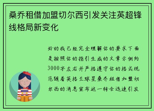 桑乔租借加盟切尔西引发关注英超锋线格局新变化