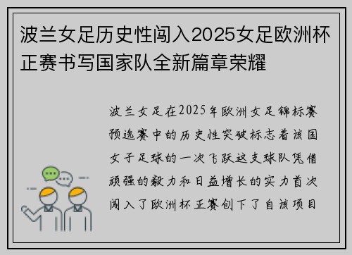 波兰女足历史性闯入2025女足欧洲杯正赛书写国家队全新篇章荣耀
