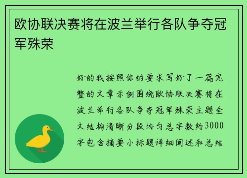 欧协联决赛将在波兰举行各队争夺冠军殊荣