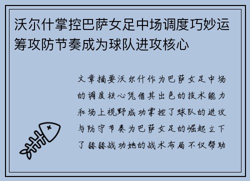 沃尔什掌控巴萨女足中场调度巧妙运筹攻防节奏成为球队进攻核心