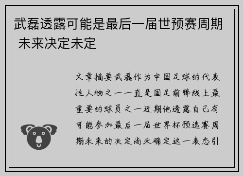 武磊透露可能是最后一届世预赛周期 未来决定未定