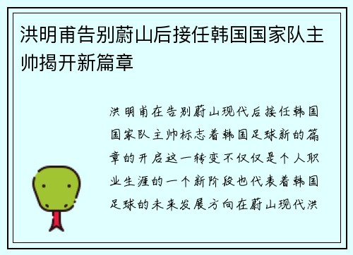 洪明甫告别蔚山后接任韩国国家队主帅揭开新篇章