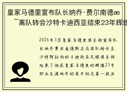 皇家马德里宣布队长纳乔·费尔南德斯离队转会沙特卡迪西亚结束23年辉煌生涯