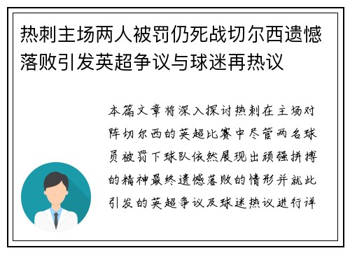 热刺主场两人被罚仍死战切尔西遗憾落败引发英超争议与球迷再热议