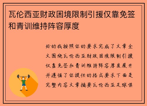 瓦伦西亚财政困境限制引援仅靠免签和青训维持阵容厚度