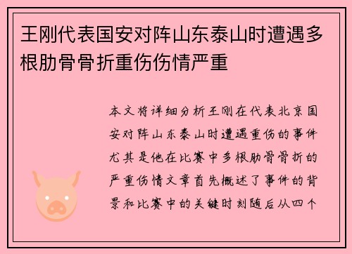 王刚代表国安对阵山东泰山时遭遇多根肋骨骨折重伤伤情严重