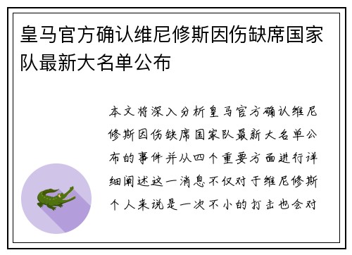 皇马官方确认维尼修斯因伤缺席国家队最新大名单公布
