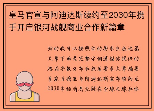 皇马官宣与阿迪达斯续约至2030年携手开启银河战舰商业合作新篇章