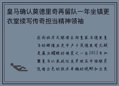 皇马确认莫德里奇再留队一年坐镇更衣室续写传奇担当精神领袖