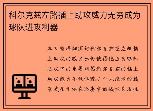 科尔克兹左路插上助攻威力无穷成为球队进攻利器