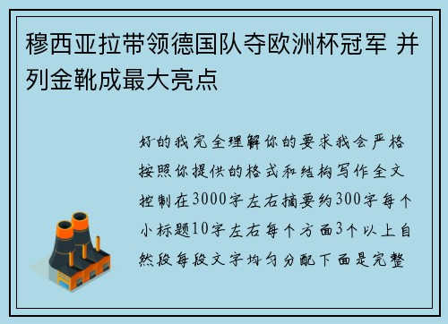 穆西亚拉带领德国队夺欧洲杯冠军 并列金靴成最大亮点