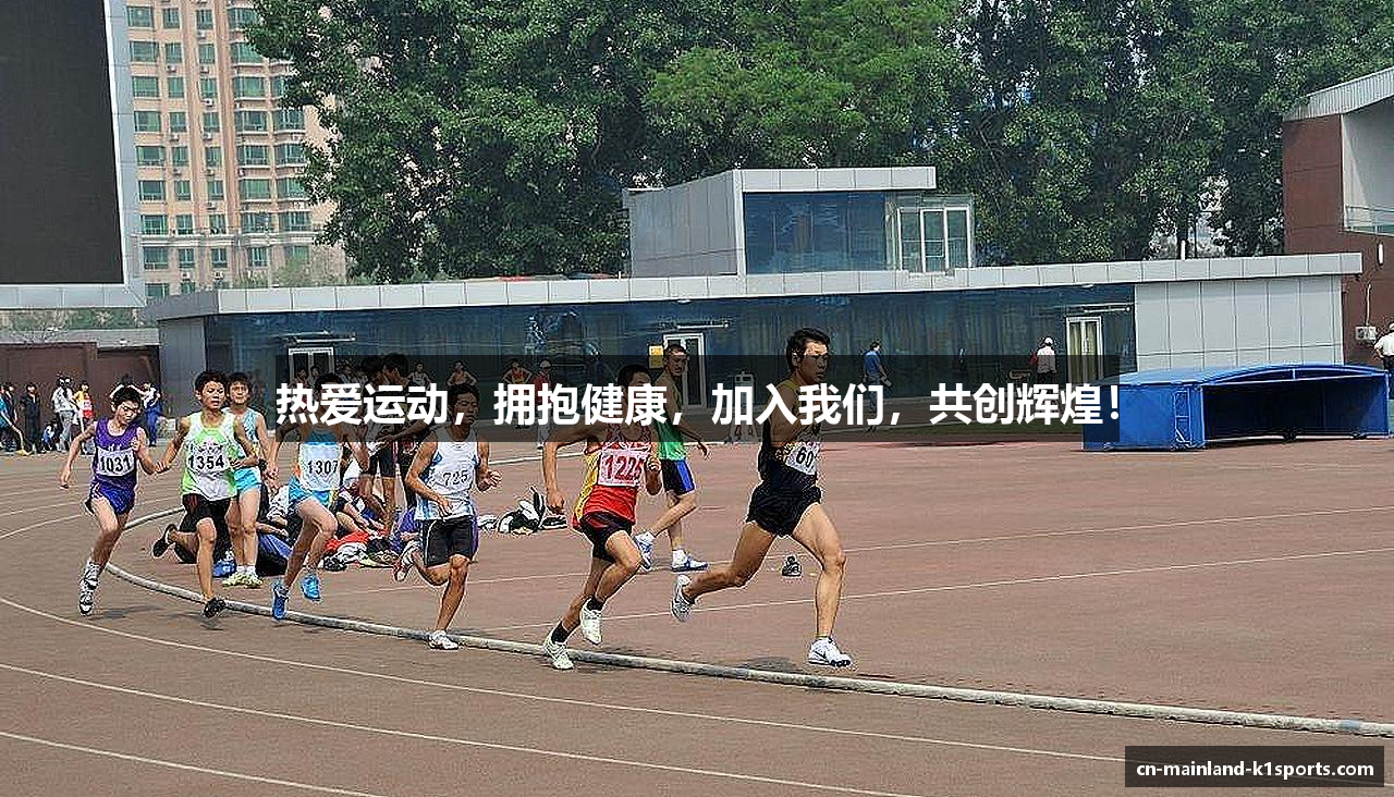 热爱运动，拥抱健康，加入我们，共创辉煌！